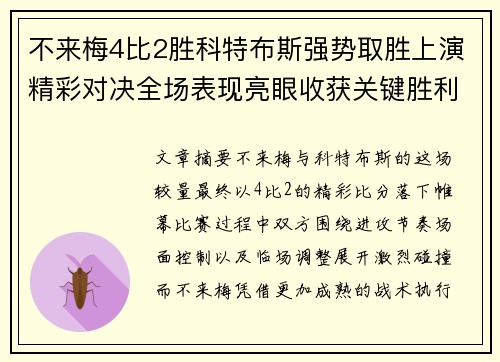 不来梅4比2胜科特布斯强势取胜上演精彩对决全场表现亮眼收获关键胜利 不来梅4比2胜科特布斯强势取胜上演精彩对决全场表现亮眼收获关键胜利