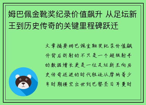 姆巴佩金靴奖纪录价值飙升 从足坛新王到历史传奇的关键里程碑跃迁