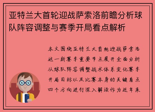 亚特兰大首轮迎战萨索洛前瞻分析球队阵容调整与赛季开局看点解析