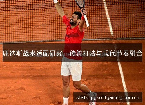 康纳斯战术适配研究，传统打法与现代节奏融合