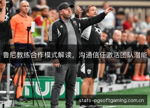 鲁尼教练合作模式解读,沟通信任激活团队潜能 鲁尼教练合作模式解读,沟通信任激活团队潜能
